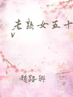老熟女五十路av