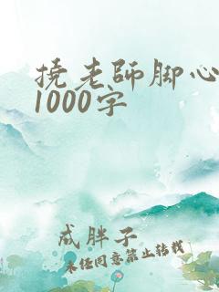 挠老师脚心作文1000字