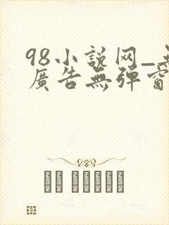 98小说网_无广告无弹窗阅读