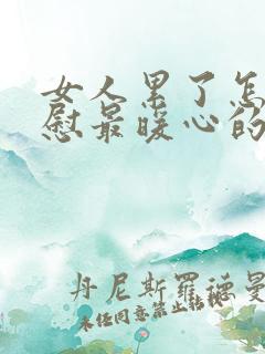 女人累了怎么安慰最暖心的话