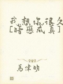 我想你,很久了[暗恋成真]