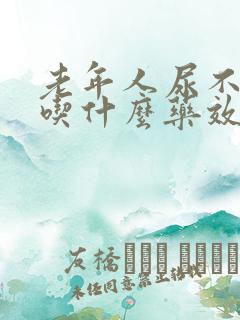 老年人尿不出尿吃什么药效果好