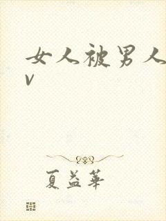 女人被男人操爽v