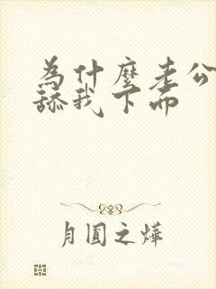 为什么老公喜欢舔我下面