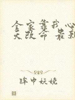 全家靠我心声逆天改命 最新