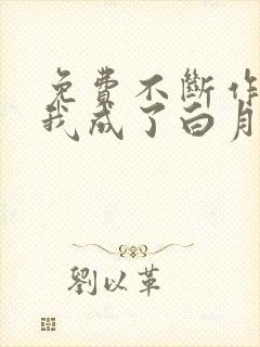 免费不断作死后我成了白月光