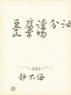 豆腐渣分泌物是正常吗