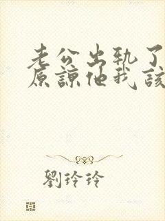 老公出轨了让我原谅他我该怎么做