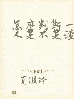 怎么判断一个男人是不是渣男