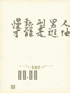 慢热型男人怎么才能走进他的内心