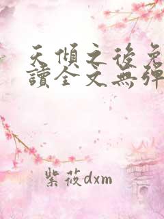 天倾之后免费阅读全文无弹窗小说