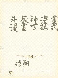 斗厌神漫画免费漫画下拉式6漫画