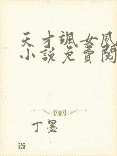 天才飒女凰七颜小说免费阅读