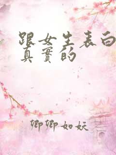 跟女生表白的话真实的