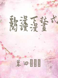 韩漫下拉式在线阅读漫画