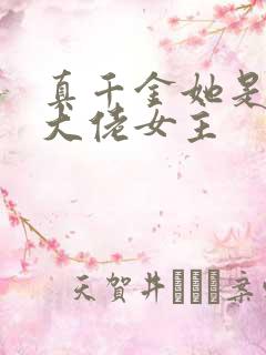真千金她是全能大佬女主