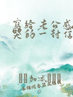 写给老公感动到哭的一封信