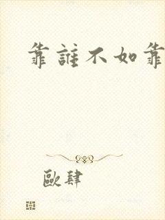 靠谁不如靠自已