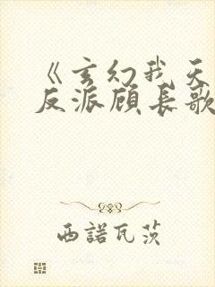 《玄幻我天命大反派顾长歌》