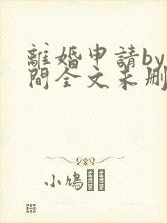 离婚申请by云间全文未删减阅读