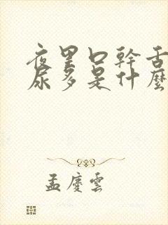 夜里口干舌燥还尿多是什么原因