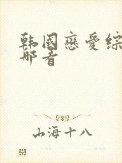 韩国恋爱综艺在哪看