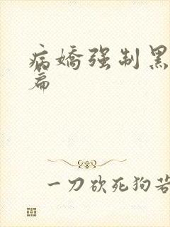 病娇强制黑化短篇