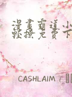 漫画霸道小叔请轻撩免费下拉式古风漫画免费