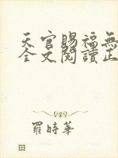 天官赐福无删减全文阅读正版