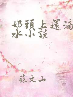 奶头上还滴着奶水小说