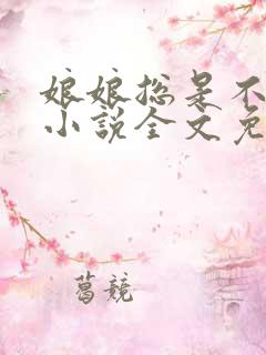 娘娘总是不上进小说全文免费阅读