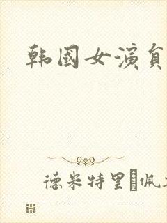 韩国女演员韩露