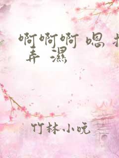 啊啊啊 嗯 插 弄 湿