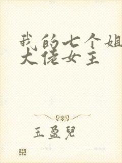我的七个姐姐是大佬女主