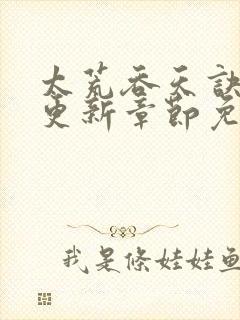 太荒吞天诀最新更新章节免费阅读