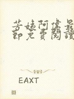 芳姨阿伟最新章节免费阅读小说