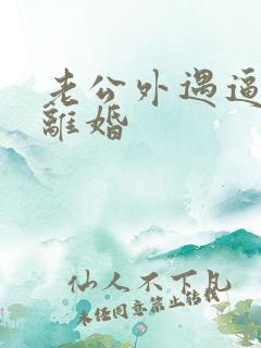 老公外遇逼妻子离婚