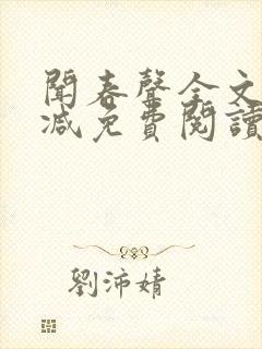 闻春声全文无删减免费阅读