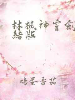 林枫神霄剑宗完结版
