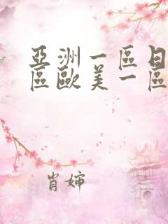 亚洲一区日韩一区欧美一区