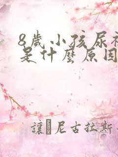 8岁小孩尿裤子是什么原因造成的