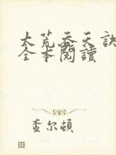 太荒吞天诀在线全本阅读