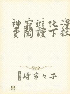 神宠进化漫画免费阅读下拉式漫画