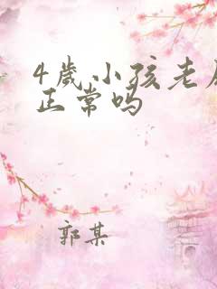 4岁小孩老尿床正常吗