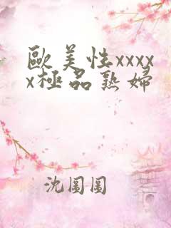 欧美性xxxxx极品熟妇