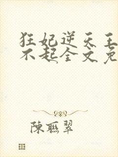 狂妃逆天王爷惹不起全文免费阅读