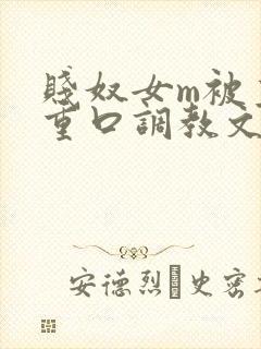 贱奴女m被主人重口调教文