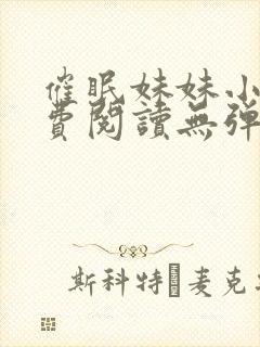 催眠妹妹小说免费阅读无弹窗