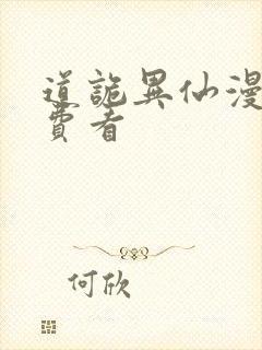 道诡异仙漫画免费看