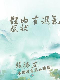 体内有湿气重的症状